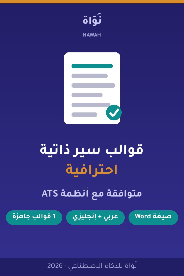 غلاف قوالب سير ذاتية احترافية متوافقة مع ATS