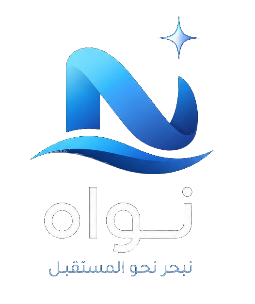نَوَاة - نبحر نحو المستقبل